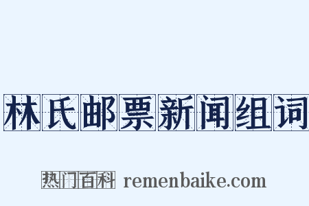 林氏邮票新闻组词是什么意思的图片